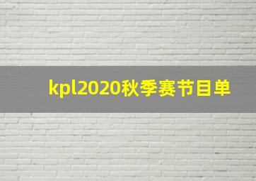 kpl2020秋季赛节目单