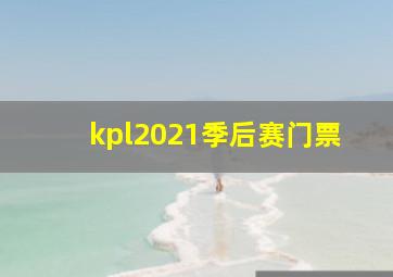 kpl2021季后赛门票