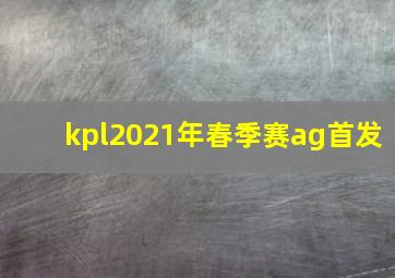 kpl2021年春季赛ag首发