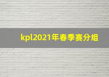 kpl2021年春季赛分组