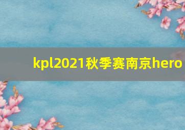 kpl2021秋季赛南京hero