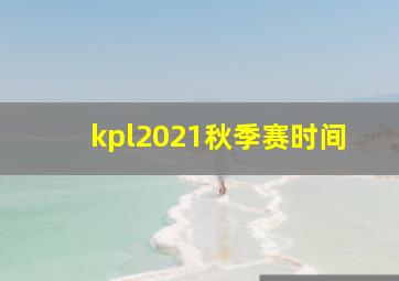 kpl2021秋季赛时间