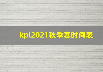 kpl2021秋季赛时间表