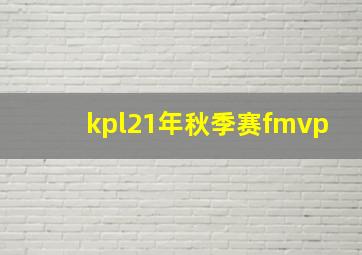 kpl21年秋季赛fmvp