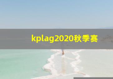 kplag2020秋季赛