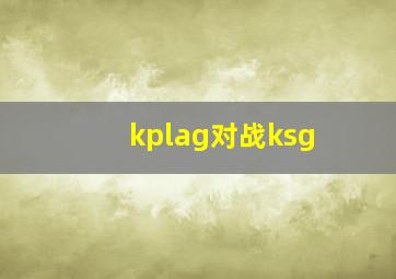 kplag对战ksg