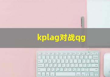 kplag对战qg