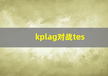 kplag对战tes