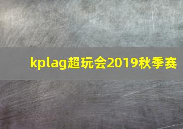 kplag超玩会2019秋季赛