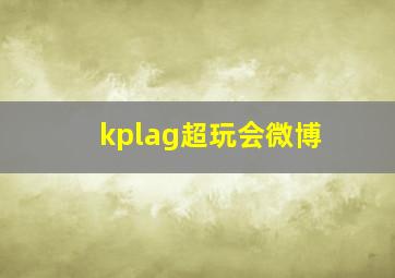 kplag超玩会微博