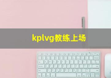 kplvg教练上场