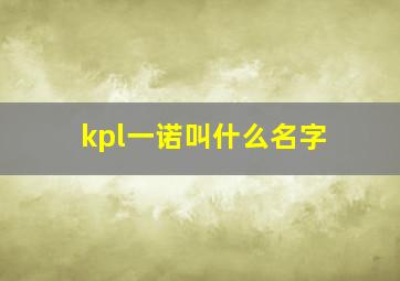 kpl一诺叫什么名字