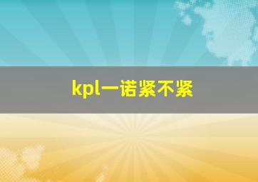 kpl一诺紧不紧