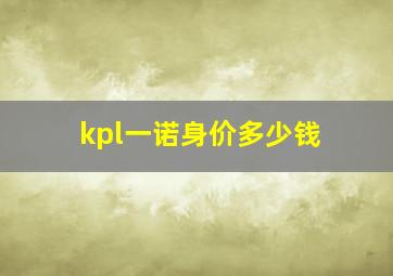 kpl一诺身价多少钱