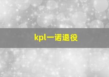 kpl一诺退役