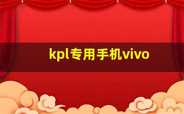 kpl专用手机vivo