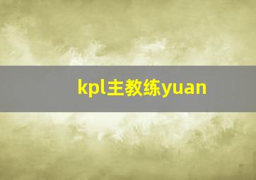 kpl主教练yuan