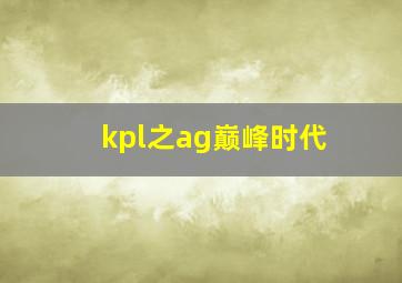 kpl之ag巅峰时代