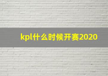 kpl什么时候开赛2020