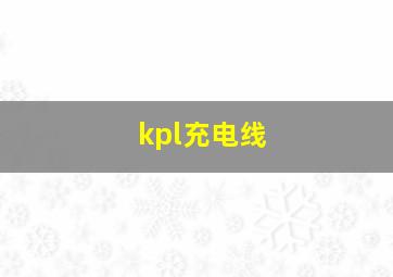 kpl充电线