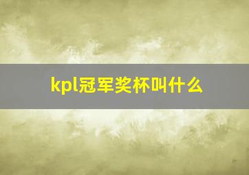 kpl冠军奖杯叫什么