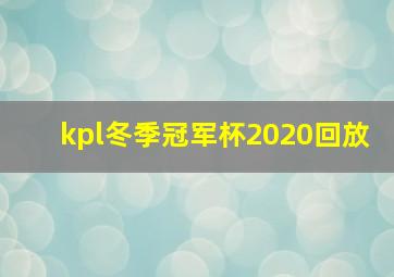 kpl冬季冠军杯2020回放