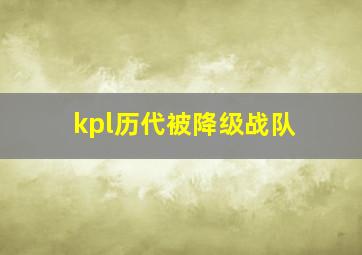 kpl历代被降级战队