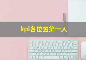 kpl各位置第一人