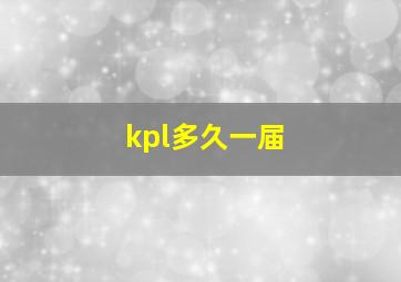 kpl多久一届