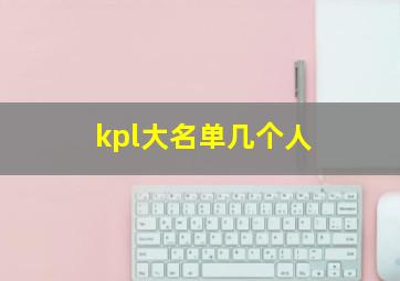 kpl大名单几个人