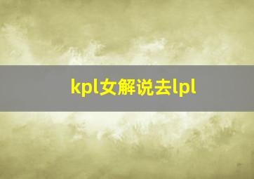 kpl女解说去lpl