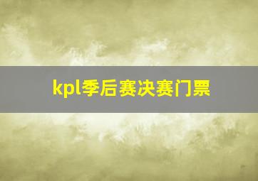 kpl季后赛决赛门票