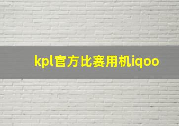 kpl官方比赛用机iqoo