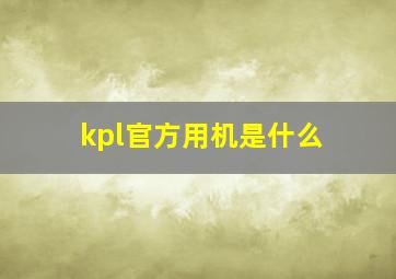 kpl官方用机是什么