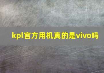 kpl官方用机真的是vivo吗