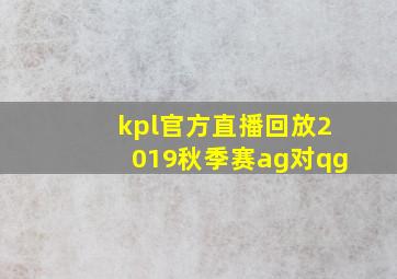 kpl官方直播回放2019秋季赛ag对qg