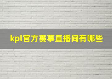 kpl官方赛事直播间有哪些