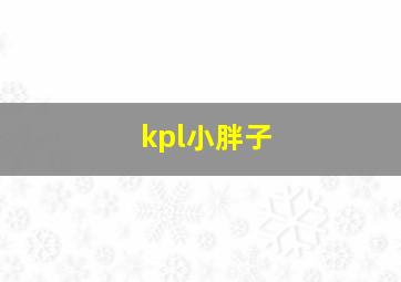 kpl小胖子