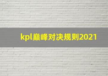 kpl巅峰对决规则2021