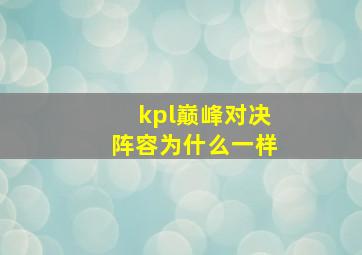 kpl巅峰对决阵容为什么一样