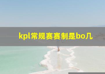 kpl常规赛赛制是bo几