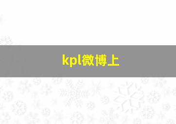 kpl微博上