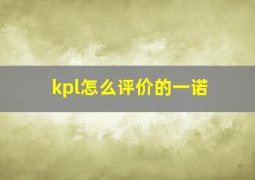 kpl怎么评价的一诺