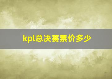 kpl总决赛票价多少