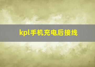 kpl手机充电后接线