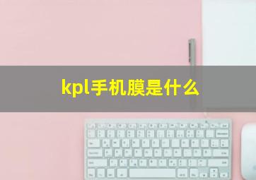 kpl手机膜是什么