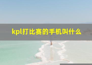 kpl打比赛的手机叫什么