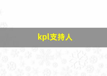 kpl支持人