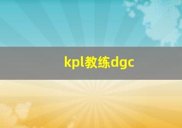 kpl教练dgc