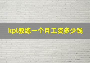 kpl教练一个月工资多少钱